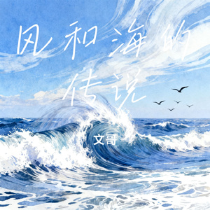 风和海的传说