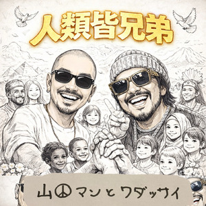 人類皆兄弟