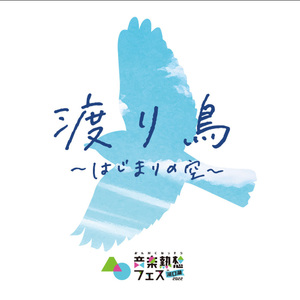 渡り鳥〜はじまりの空〜
