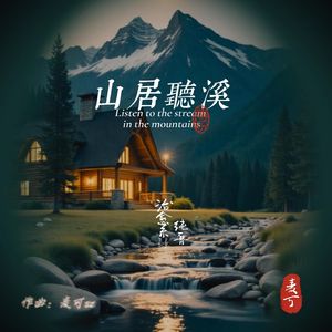 山居听溪