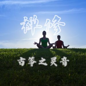 禅修.古筝之灵音