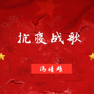 抗疫战歌