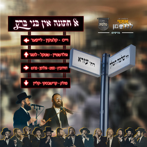 א חתונה אין בני ברק