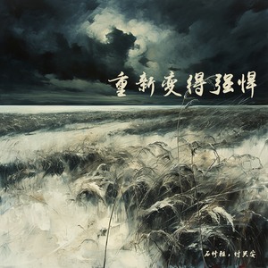 重新变得强悍 (男生版)