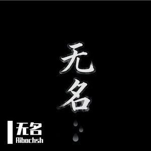 无名