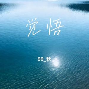 觉悟 (Cover 孙小雅)