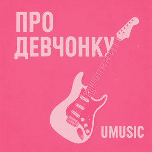 Про девчонку (Remix)