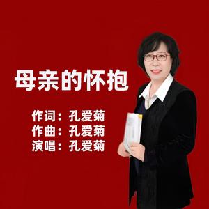 母亲的怀抱