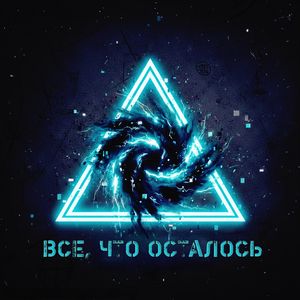 Разбиваясь о камни