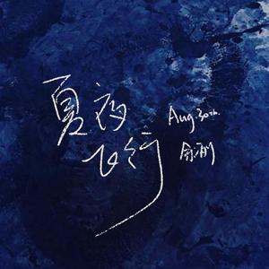 夏夜飞行(Prod by XXXW1)