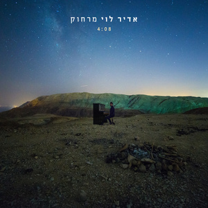 מרחוק (Radio Edit)