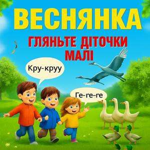 «Гляньте діточки малі» (Веснянка)