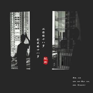 【驼妹】从你的十八岁到我的十八岁（翻自 詹宇琦）