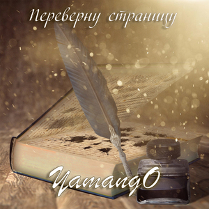 Переверну страницу