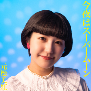 今夜はスーパームーン