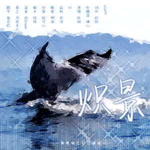 炽景（cover：妖翎）