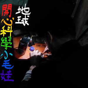 地球开心科学小毛娃