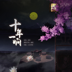 十年一晌（翻自 慕寒）