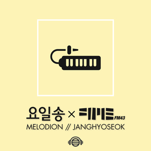 일요일 (Feat. 장효석 Melodion)