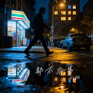 都不容易 (Cover 刘振宇)
