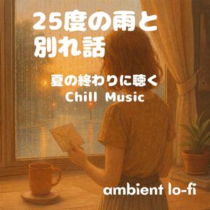 サヨナラの温度、25度の雨
