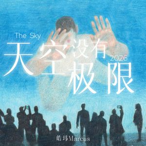 天空没有极限（2026）
