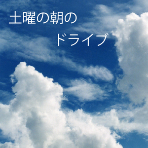 土曜の朝のドライブ