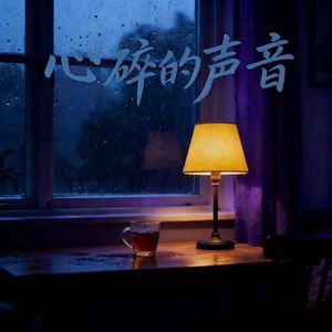 心碎的声音