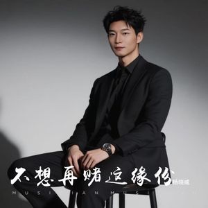 不想再赌这缘分