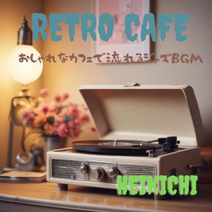 レトロ・カフェ　おしゃれなカフェで流れるジャズBGM