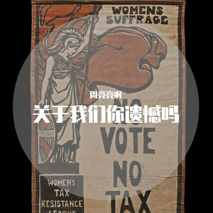 关于我们你遗憾吗