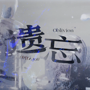 遗忘（Oblivion）