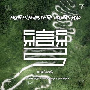 山路十八弯