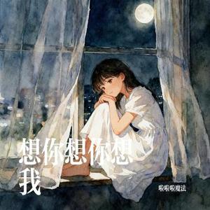 想你想你想我 (Cover 李泽垚)