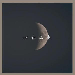 心如止水 cover Ice paper