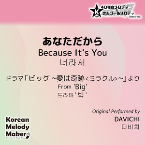 あなただから/ドラマ「ビッグ ～愛は奇跡<ミラクル>～」より～40和音メロディ (Short Version) [オリジナル歌手：DAVICHI]