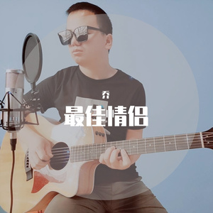最佳情侣