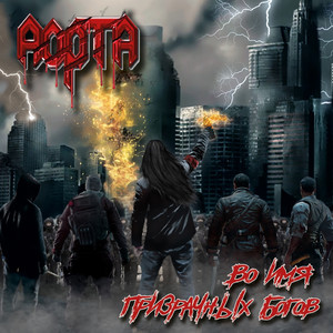 Во имя призрачных Богов