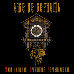 Уже не вернуть