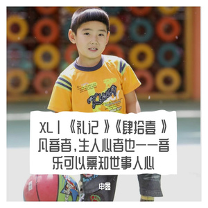 XLⅠ《礼记》《肆拾壹》凡音者，生人心者也——音乐可以察知世事人心
