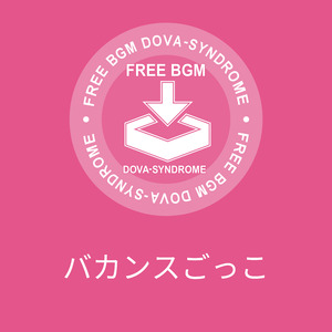 バカンスごっこ