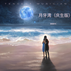 月牙湾（温柔庆生版）