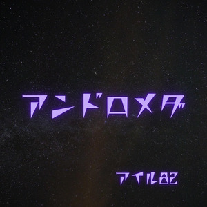 アンドロメダ (feat. 宮舞モカ)