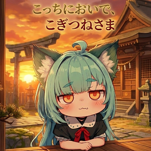 こっちにおいで、こぎつねさま