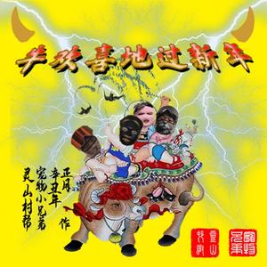 牛欢喜地过新年