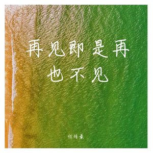 再见即是再也不见