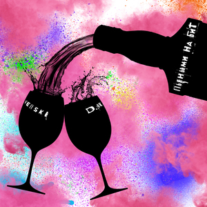 Пьяными на бит