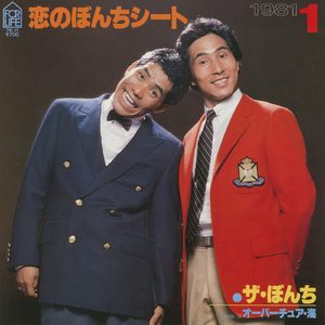 恋のぼんちシート