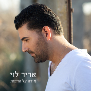 מודה על הדקות