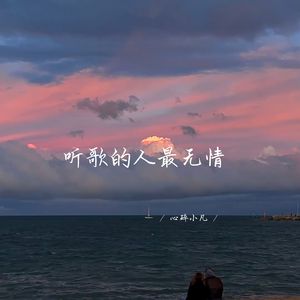 听歌的人最无情